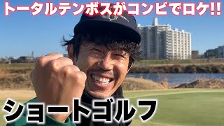 【トータルテンボス2人でロケ】河川敷ショートコースでゴルフやってみた【新企画】