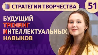 БУДУЩИЙ ТРЕНИНГ ИНТЕЛЛЕКТУАЛЬНЫХ НАВЫКОВ (на примере задавания вопросов)