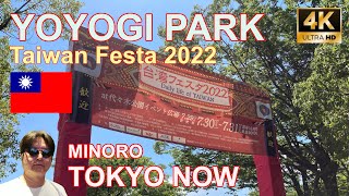 [4K] Yoyogi Park, Taiwan Festa 2022 07/31/2022 | 代々木公園 TOKYO NOW