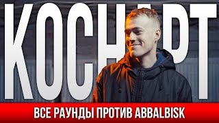 ВСЕ РАУНДЫ КОСНАРТ ПРОТИВ ABBALBISK