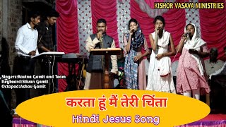 करता हूं मैं तेरी चिंता, तूं क्यूं चिंता करता है // Hindi Jesus Song