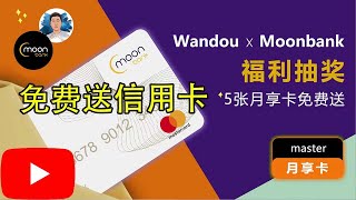 2023-7-17已经开奖全网免费信用卡申请抽奖5个名额，赠送2美金余额支持绑定YouTube会员信用卡办理｜visa信用卡｜万事达信用卡｜美国信用卡｜绑定支付宝/微信/App Store商奈飞会员，