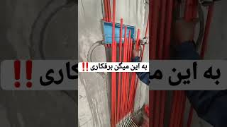 به این میگن برقکاری #برق_صنعتی #اتوماسیون_صنعتی #مهندسی_برق