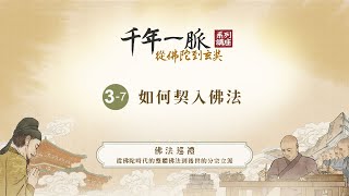 3-7 如何契入佛法