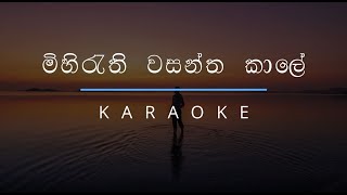 මිහිරැති වසන්ත කාලේ | Mihirathi Wasantha Kaale Karaoke