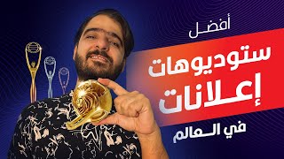 افضل ستوديوهات الاعلانات في العالم