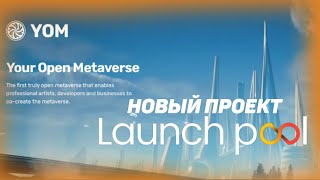 Краткий гайд как зайти в Launchpool! новый проект YOM