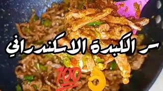 🔥الكبدة الإسكندراني زي طعم المحلات بالظبط الحارة و اللذيذة جدا لعشاق الكبده🔥😋🔥🔥🌶️🌶️🌶️♥️♥️♥️♥️♥️♥️♥️