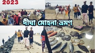 Digha Mohona 2023 🚘| দীঘা মোহনা ভ্রমণ | Mohona Fish Market | mohonay nodi | @dustumistimithun6785