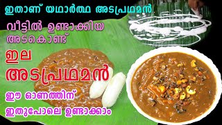 അടപ്രഥമന്‍ | Ada Pradhaman | Onam Special Recipes | Sadya Recipes Lekshmi's Magic