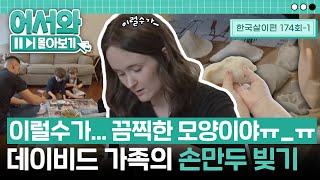 "이럴수가... 끔찍한 모양이야" 데이비드 가족의 각양각색 손만두 빚기🥟 이 구역 최강자는... 올리버?! l #어서와몰아보기​ l #어서와한국은처음이지​ l EP.174-1