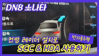 DN8 쏘나타 - Half 2.5 절반의 자율주행,, 전방 레이더 설치로 SCC & HDA 사용하기