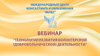 Технологии развития волонтерской (добровольнической) деятельности