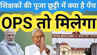 शिक्षकों को तोहफा याफिर..BPSC TEACHER/NIYOJIT SHIKSHAK/OPS/NPS/UPS/OLD PENSION/BIHAR CM NITISH KUMA