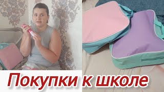 Покупки к школе 🫡