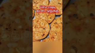 Crispy தட்டை முறுக்கு நீங்களே செய்யலாம்| #shortsfeed #short #thattai #thattairecipe #trending #reels