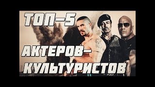 АКТЁРЫ КАЧКИ ТОР 5!!!