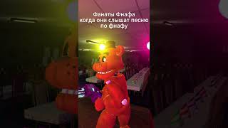 Фанаты фнафа,  когда они слышат песню по фнафу  #гарисмод #garrysmod #fnaf #fivenightsatfreddys #мем