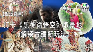 【现场直播】打卡《黑神话悟空》取景地 解锁古建新玩法