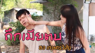 ถืกเมียตบ -นิทานก้อม  เเชมป์ล้างถ้วยซันต์ไลอยู่ใส STORY EP1