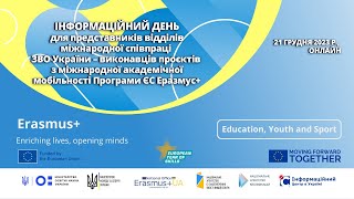 ІНФОРМАЦІЙНИЙ ДЕНЬ для представників відділів міжнародної співпраці ЗВО України (21.12.23)