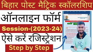 Bihar Post Matric Scholarship 2023-24 Online Registration Kaise kare।