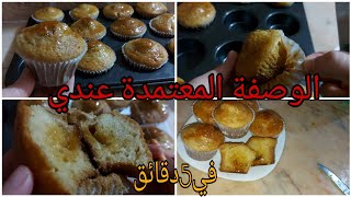 مادلان 5 دقائق سر التحميرة وسر المعجون باش ميهبطش/madlen /cupcake