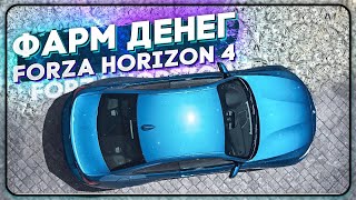 ФАРМ КРЕДИТОВ В FORZA HORIZON 4 | КАК ЗАРАБОТАТЬ В ФОРЗА ХОРАЙЗЕН 4