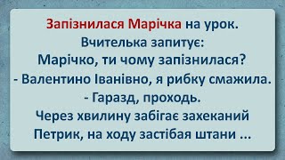 💠 Запізнилася Марічка на Урок! Українські Анекдоти! Анекдоти Українською! Епізод #208