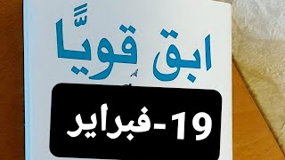 قناة بنت عفرين.قصص.حكمة.عبرة.ابقى قويا.19-فبراير