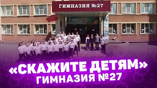 Скажите детям! Выпуск / Гимназия 27 / Курган / CompactTV