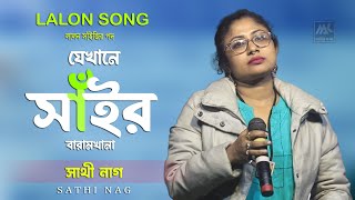 Jekhane Shair Baramkhana | যেখানে সাঁইর বারামখানা | Lalon Song | Sathi Nag | Matir Katha Live