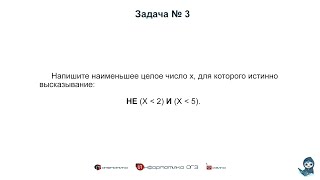 [МИФ] Информатика ОГЭ. Задания 3. Значение логического выражения  | 2022 год