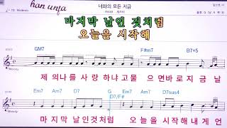 💖너와의 모든 지금/재쓰비  👍MR,노래방, 악보, 코드,Karaoke With Sheet  Music