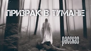 Рассказ на ночь "Призрак в тумане"