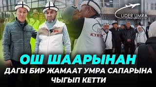 Ош шаарынан Лидер умранын дагы бир жамааты сапарга чыгып кетти-Билим Майнаев