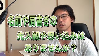 演奏の聴き方 ~名前や肩書の先入観はありませんか？~