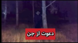 🙁این شیطان قصد داشت ما را آتش بزند🙁#شیطان #دعانویس #روح