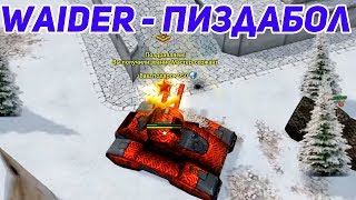 WAIDER - ПИЗДАБОЛ! НАЧАЛЬНАЯ СТАДИЯ ШИЗОФРЕНИИ У ТОЛСТОГО! ТАНКИ ОНЛАЙН