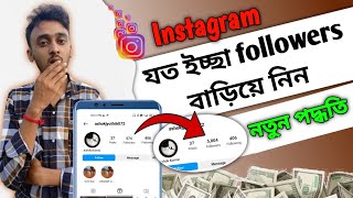 how to increase instagram followers | instagram followers kivabe barabo