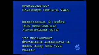 Программа передач и конец эфира (6 канал, 12.11.1995)