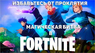 Стрим den_544 качает выполняет задания(ИЗБАВЬТЕСЬ ОТ ПРОКЛЯТИЯ) в Fortnite