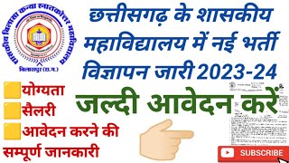 छत्तीसगढ़ के शासकीय महाविद्यालय में नई भर्ती 2023-24 | Government College Vacancy 2024 | Guest Lectur