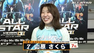 山原 さくら｜【本気の競輪TV】平塚競輪G1 第67回オールスター競輪2024 ガールズドリームレース出場選手インタビュー