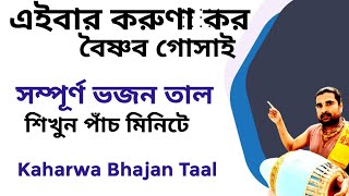 How To Learn Kaharwa Bhajan Taal | Kaharwa Lesson | Mridanga Lesson 584