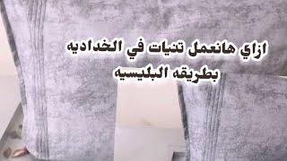 @تعالو نشوف ازاي نعمل خداديه بسيطه بطريقه البليسيه والتنيات