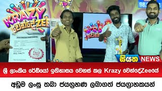 ශ්‍රී ලාංකීය රේඩියෝ ඉතිහාසය වෙනස් කල Krazy වෙන්දේZeeයේ අඩුම ලංසු තබා ජයග්‍රහණ ලබාගත් ජයග්‍රාහකයන්