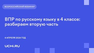 ВПР по русскому языку в 4 классе: разбираем вторую часть