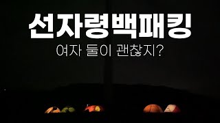 선자령 백패킹ㅣ여자 둘이 안개를 뚫고 다녀온 백패킹ㅣ백패킹성지ㅣ여자백패커ㅣ백패킹하는여자ㅣ강원도캠핑ㅣ강원도백패킹ㅣ퇴사ㅣ조용한캠핑ㅣ힐링캠핑ㅣ힐링영상