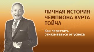 История жизни Чемпиона Курта Тойча. Как перестать отказываться от успеха?